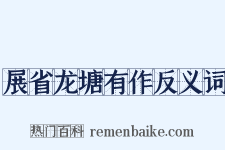 展省龙塘有作反义词是什么意思的图片